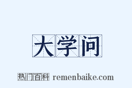 大学问是什么意思的图片